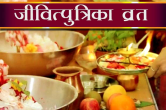 Jitiya Vrat