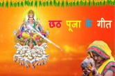 Chhath Puja Gana