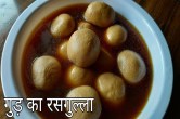 Gud Ka Rasagulla