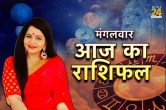 Aaj ka Rashifal