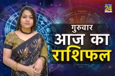 Today Rashifal, Rashifal Today, Aaj ka rashifal, aaj ka panchang