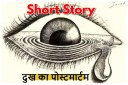 Laghukatha in hindi