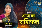 Aaj Ka Rashifal, बुधवार
