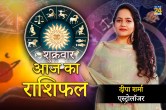 Aaj Ka Rashifal, शुक्रवार