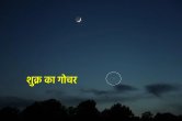 shukra uday, shukra uday 2022, shukra uday kab hoga, jyotish tips,