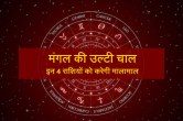 mangal gochar 2022, vakri mangal 2022, vakri mangal ka prabhav, vakri mangal ke upay, mangal gochar affects,