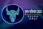 Vrishabh Rashifal 2023, Vrishabh rashifal 2023 in hindi, Vrishabh rashi 2023 love life, Vrishabh rashi 2023 career, Vrishabh rashi 2023 rashifal, Vrishabh rashi 2023 lal kitab, varshik rashifal 2023, 2023 Rashifal, Rashifal 2023, वार्षिक राशिफल, वृषभ राशिफल 2023