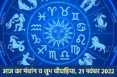 Aaj ka panchang, Today panchang, som pradosh vrat, pradosh vrat पंचांग, आज का पंचांग, todays hindi panchang, aaj ka rahukaal, aaj ka choghadiya,