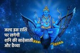 Shani ki Sade Sati, shani ka gochar, shani ke upay, shani ki dhaiyya 2023, शनि की साढ़ेसाती, शनि की ढैय्या, शनि के उपाय