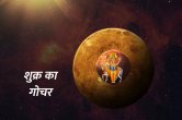 Varshik Rashifal 2023, 2023 Rashifal, Shukra Gochar, Shukra Gochar 2023, Yearly Rashifal 2023