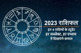 Varshik Rashifal 2023, 2023 rashifal, Vrishabh Varshik Rashifal 2023, Vrishchik Varshik Rashifal 2023, Makar Varshik Rashifal 2023, Kumbh Varshik Rashifal 2023, varshik rashifal in hindi