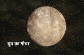 budh gochar 2022, budh gochar 2023, Budh Ka Gochar, budh ka rashi parivartan, budh transit 2023, Jyotish Tips, बुध का गोचर, बुध के उपाय