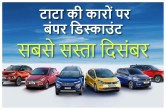 tata motors december offers