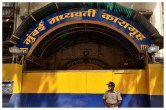 आर्थर रोड जेल
