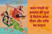 basant panchami 2023, basant panchami, kamdev mantra, kamdev puja vidhi, kamdev ki puja kaise kare