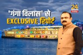 गंगा विलास क्रूज से खास रिपोर्ट।