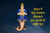 Ketu ke upay, Ketu grah, केतु के उपाय, Ketu gochar, Jyotish Tips,