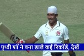 Ranji Trophy Prithvi Shaw Broke Sanjay Manjrekar record