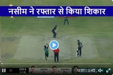 PAK vs NZ Michael Bracewell clean bowled by Naseem Shah