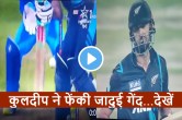 IND vs NZ Kuldeep Yadav clean bowled Daryl Mitchell