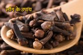 Tone Totke, long ke totke, long ke upay, jyotish tips, लौंग के उपाय