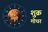 Shukra Gochar, Shukra Ke Upay, Guru Gochar, jyotish tips,