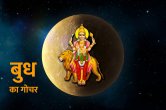 Budh Gochar, Budh Ke Upay, Jyotish Tips,