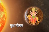 Budh Gochar, Budh ke upay, surya gochar, jyotish tips, ज्योतिष टिप्स