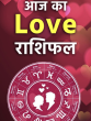 aaj ka love rashifal
