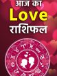 जानिए आज का दिन आपकी लव लाइफ के लिए कैसा रहने वाला है?