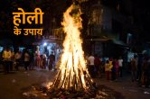 Holi, Holi 2023, Holi Ke Upay, Holi Ke Totke, Tone Totke