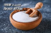 vastu tips, namak ke totke, namak ke upay, tone totke, jyotish tips,