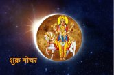 Shukra gochar, shukra ke upay, jyotish tips, rahu gochar, rahu ke upay