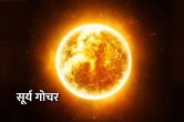 Surya Gochar, Surya ke Upay, jyotish tips, surya grahan