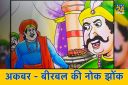 Akbar Birbal ki Nok Jhok: