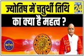 Kaalchakra, Pandit Suresh Pandey, vinayaka chaturthi, vinayaka chaturthi puja vidhi, chaturthi ke upay