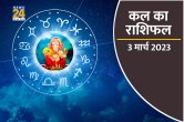 Kal ka Rashifal, kal ka horoscope, aaj ka rashifal, kal ka panchang, Tomorrow Rashifal, kal ka bhavishya, kaalchakra