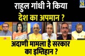 Sabse Bada Sawal, 16 March 2023, Rahul Gandhi, PM Narendra Modi, Rajnath Singh, Mallikarjun Kharge, Congress, Adani Row, Desh Ka Apman