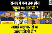 Sabse Bada Sawal, Sandeep Chaudhary Show, Rahul Vs Adani, Parliament, corruption vs investigating agency, Sandeep Chaudhary, Adani Row, PM Narendra Modi, Rahul Gandhi,
