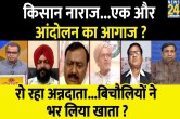 Sabse Bada Sawal, Sabse Bada Sawal With Sandeep Chaudhary, Sandeep Chaudhary Show, Indian Farmers, MSP, Kisan Andolan, Farmers Protest In Maharashtra, Farmer News