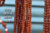 rudraksha, rudraksha benefits, rudraksha mala, jyotish tips