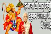 Kaalchakra, Pandit Suresh Pandey, hanumanchalisa ke upay, hanumanji ke totke,