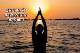 surya ke upay