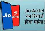 Airtel, Jio, Recharge Plans Price Hike, Recharge Plan
