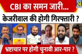 Sabse Bada Sawal, Sandeep Chaudhary Show, Arvind Kejriwal, CBI, Delhi Liquor Policy