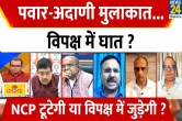 Sabse Bada Sawal, Sandeep Chaudhary Show, Gautam Adani, Sharad Pawar, NCP, 2024 Election, Maharashtra Politics