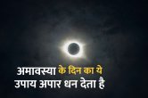 Kaalchakra, Pandit Suresh Pandey, Jyotish tips, surya grahan, grahan ke upay, amavasya ke upay