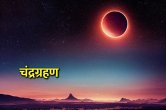 Jyotish tips, moon eclipse, chandra grahan, chandra grahan tithik, what to do in chandra grahan