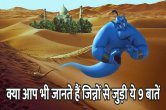 Jyotish tips, genie lamp, jinnat ki jankari, jinnat