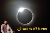 surya grahan, amavasya ke upay, grahan ke upay, jyotish tips
